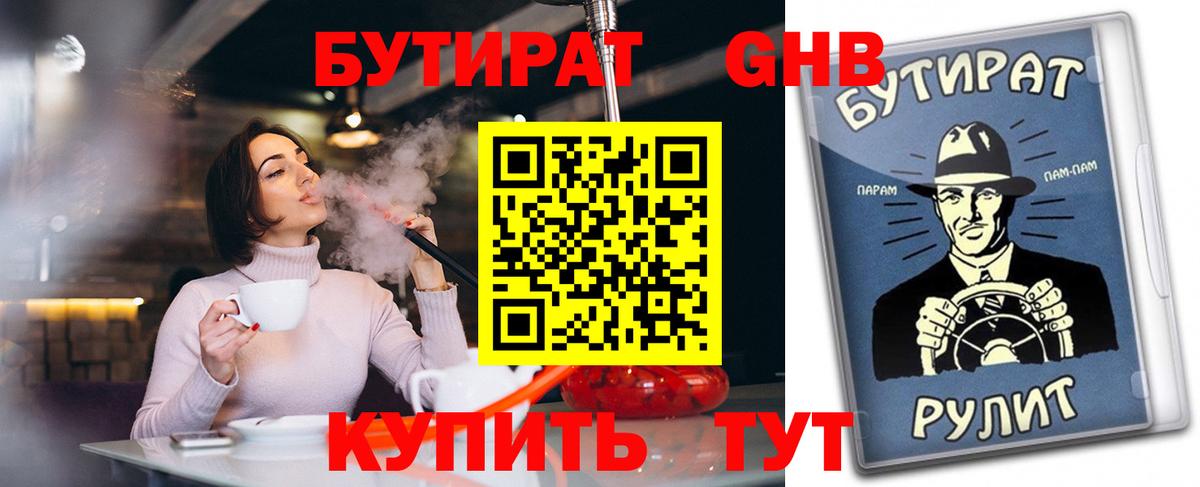 БУТИРАТ  Бутират жидкий экстази  Вход с VPN  Обнинск 