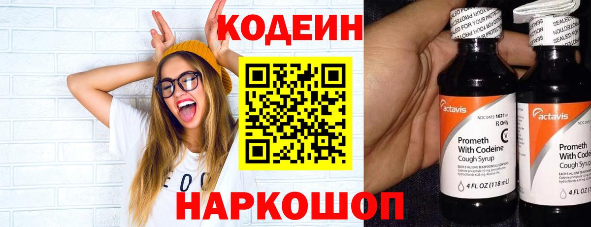 Кодеин напиток Lean (лин)  Codein Purple Drank  Вход с VPN  Обнинск 